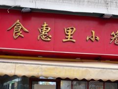 -食惠里小笼包面馆(越秀店)