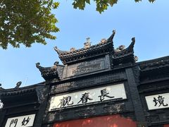 -长春观