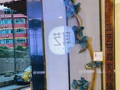 -耳艺采耳·足疗(东圃店)