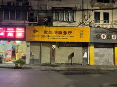 -永祥烧腊餐厅(虹口店)