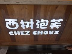 -西树泡芙(珠海华发商都店)