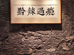 -树厨贵州菜(大十字店)