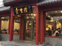 门面-金生隆(六铺炕店)