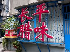 -长平腊味·潮汕特产