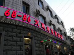 门面-林之六八·6886大连老菜馆