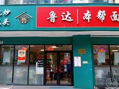 -鲁达面馆本帮风味(共康东路店)