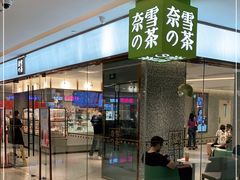 门面-奈雪的茶(天河城店)