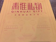 -秦淮礼物(贡院街店)