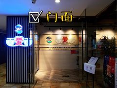 门面-陕味食族(西小口路店)