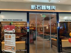-新石器烤肉(南站店)