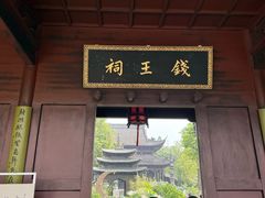 -钱王祠