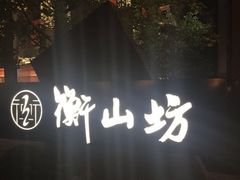 -徐家汇源景区-衡山坊