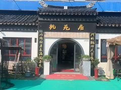 -桃苑居阳澄湖·蟹千恩(美人腿店)