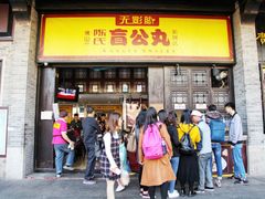 门面-无影脚佛山陈氏盲公丸始创店(飞鸿街店)