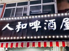 -人和啤酒屋海鲜大排档(营口路店)