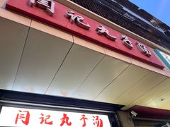 -闫记丸子汤(城坊东街店)