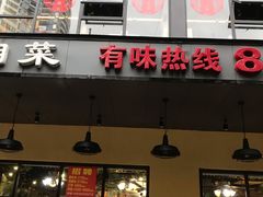 门面-老山村酒楼(白石洲店)