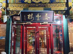 -泰丰楼(前门西大街店)