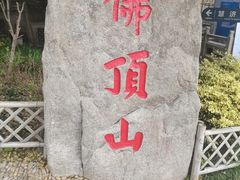 -普陀山风景区-佛顶山