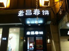 -老昌春饼(中央大街店)