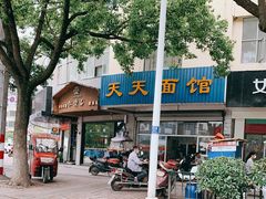 -天天鲜面馆(衡山路店)