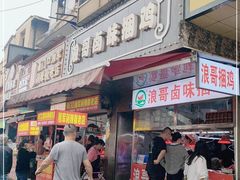 门面-浪哥卤味捆鸡(南门口店)