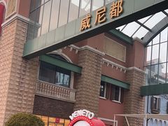 -瑞安威尼都