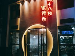 -蒋六十八梯眼镜面(狮子坪店)