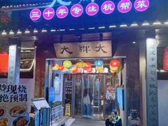 -大牌大·传统杭帮菜(湖滨店)