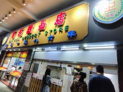 门面-百花传统甜品店(原址店)