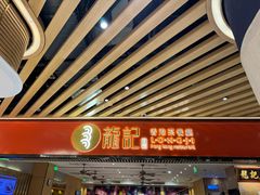 -龍记香港茶餐厅(久光百货店)