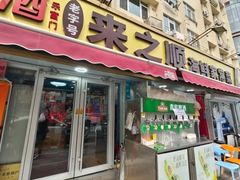 -来之顺海鲜菜馆·青岛菜·始于1993(栈桥店)
