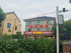 -宾湖农庄·农场特色(太湖龙之梦店)