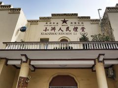 门面-小洲村