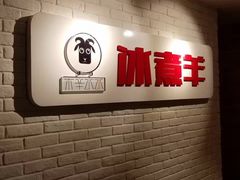 -木辛水水冰煮羊(凤城六路店)
