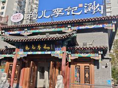 -清真·鸦儿李记·涮肉(马家堡店)