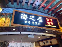 门面-海之屋韩式烤肉(海棠68环球美食街店)