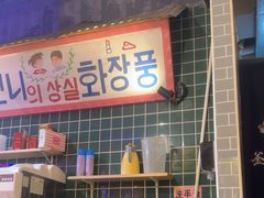 -釜山火炉·海鲜烤肉(紫藤路店)