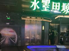 -水墨田塬(印象汇店)