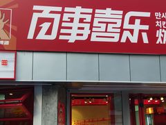 门面-百事喜乐炸鸡铺(合肥首店)