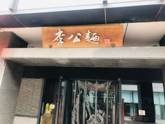 门面-李公面(星尚邻里店)