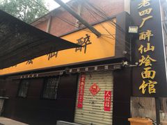 -陕西周记·手工米皮老店(工人路店)