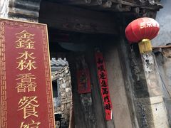 -鑫淼馫农家乐餐馆
