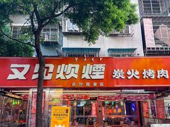 -又见炊烟炭火烤肉(五一新村店)