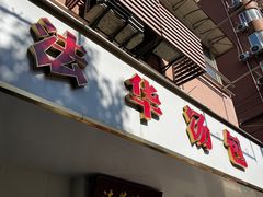 -法华汤包馆(法华镇路店)