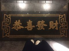 门面-禄鼎记·多口味酸菜鱼(侨鑫店)
