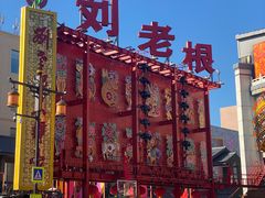 -中街刘老根大舞台