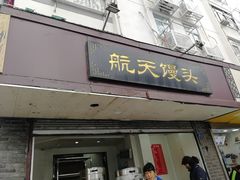 门面-航天馒头(瞻园路店)