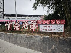 -官塘兄弟·潮汕牛肉店(官塘总店)