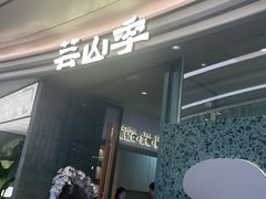 -芸山季·云南山珍菌火锅(南翔印象城MEGA店)